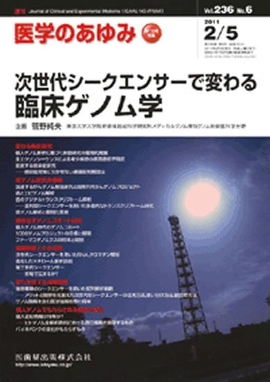 医学のあゆみ 236巻6号 (発売日2011年02月05日) 表紙