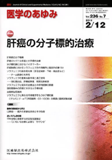 医学のあゆみ 236巻7号 (発売日2011年02月12日) 表紙