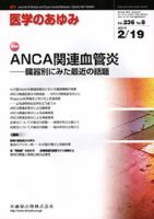 医学のあゆみ 236巻8号 (発売日2011年02月19日) 表紙