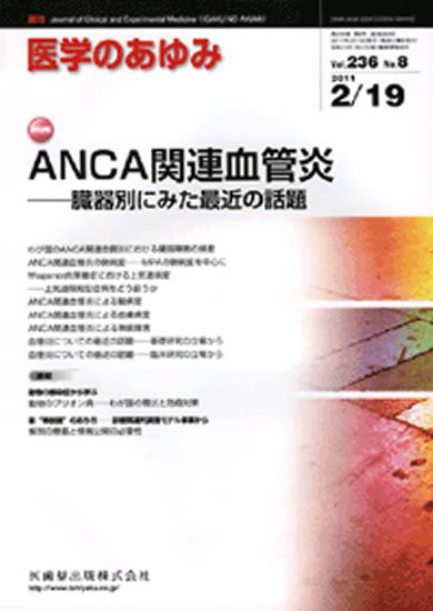 医学のあゆみ 236巻8号 (発売日2011年02月19日) 表紙