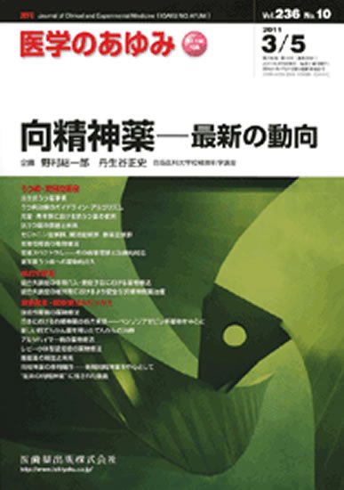 医学のあゆみ 236巻10号 (発売日2011年03月05日) 表紙