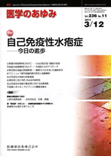 医学のあゆみ 236巻11号 (発売日2011年03月12日) 表紙
