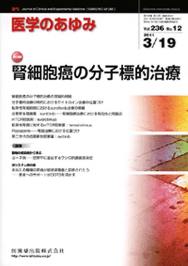 医学のあゆみ 236巻12号 (発売日2011年03月19日) 表紙