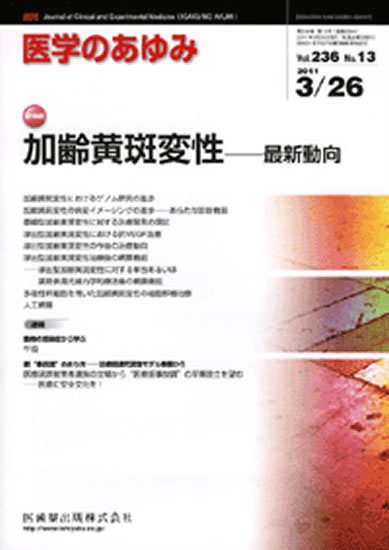 医学のあゆみ 236巻13号 (発売日2011年03月26日) 表紙