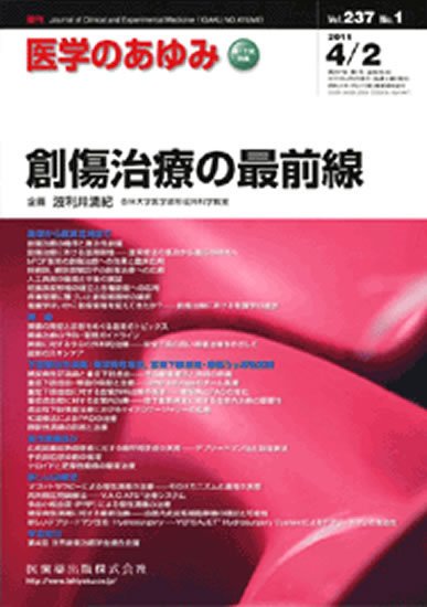 医学のあゆみ 237巻1号 (発売日2011年04月02日) 表紙