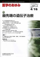 医学のあゆみ 237巻3号 (発売日2011年04月16日) 表紙