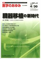 医学のあゆみ 237巻5号 (発売日2011年04月30日) 表紙