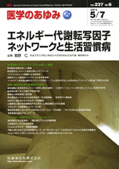 医学のあゆみ 237巻6号 (発売日2011年05月07日) 表紙
