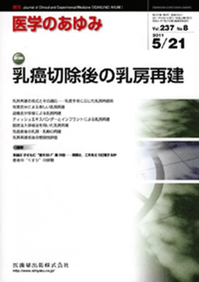 医学のあゆみ 237巻8号 (発売日2011年05月21日) 表紙