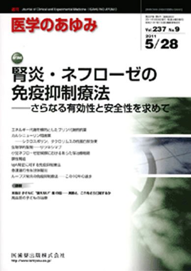 医学のあゆみ 237巻9号 (発売日2011年05月28日) 表紙