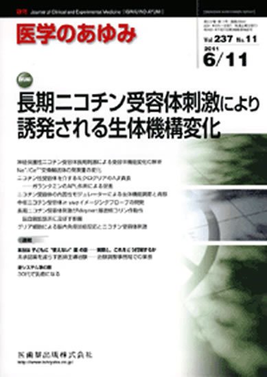 医学のあゆみ 237巻11号 (発売日2011年06月11日) 表紙