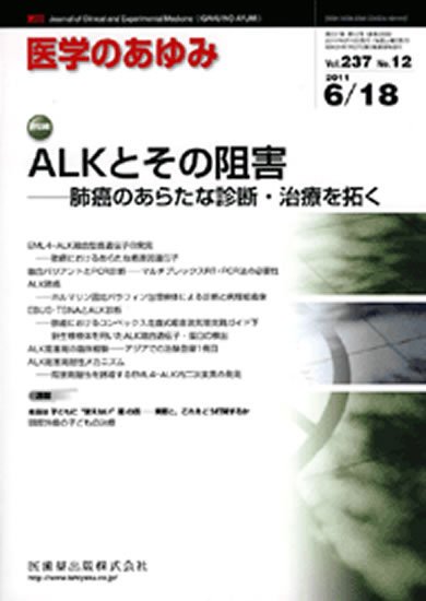 医学のあゆみ 237巻12号 (発売日2011年06月18日) 表紙