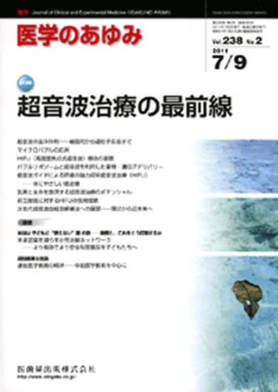 医学のあゆみ 238巻2号 (発売日2011年07月09日) 表紙