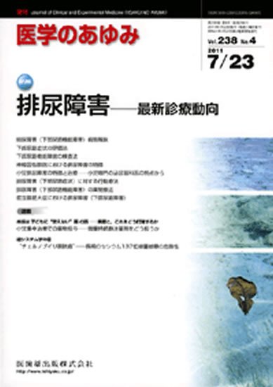 医学のあゆみ 238巻4号 (発売日2011年07月23日) 表紙