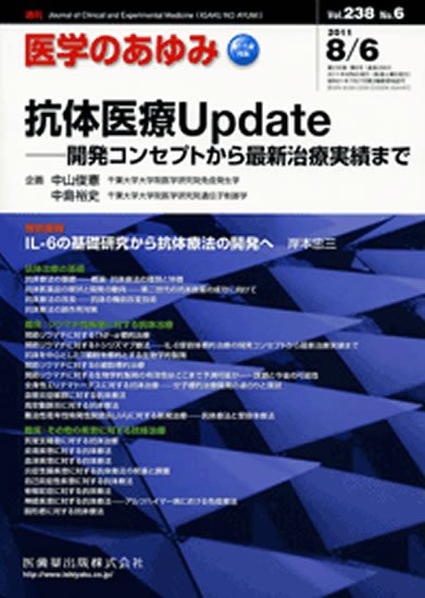 医学のあゆみ 238巻6号 (発売日2011年08月06日) 表紙