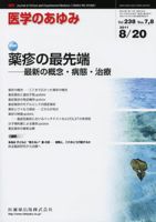 医学のあゆみ 238巻7・8号 (発売日2011年08月20日) 表紙