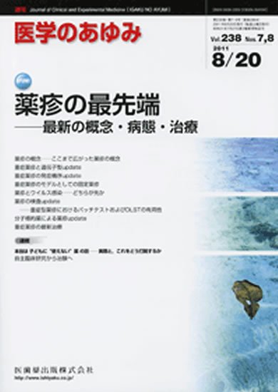 医学のあゆみ 238巻7・8号 (発売日2011年08月20日) 表紙