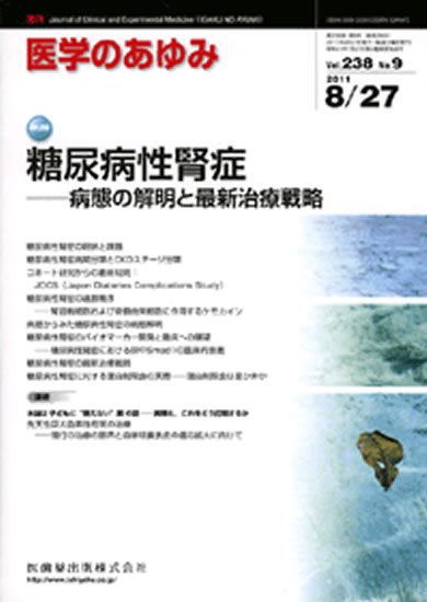 医学のあゆみ 238巻9号 (発売日2011年08月27日) 表紙