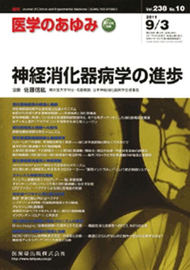 医学のあゆみ 238巻10号 (発売日2011年09月03日) 表紙