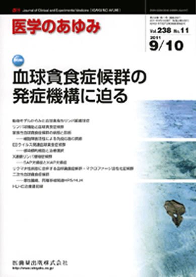医学のあゆみ 238巻11号 (発売日2011年09月10日) 表紙