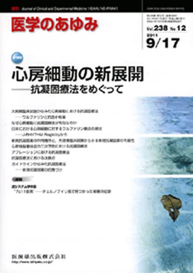 医学のあゆみ 238巻12号 (発売日2011年09月17日) 表紙
