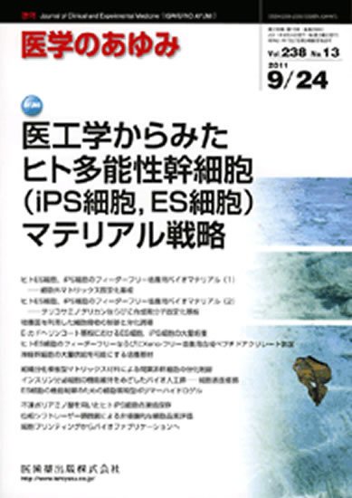 医学のあゆみ 238巻13号 (発売日2011年09月24日) 表紙