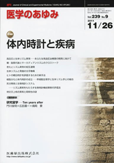 医学のあゆみ 239巻9号 (発売日2011年11月26日) 表紙