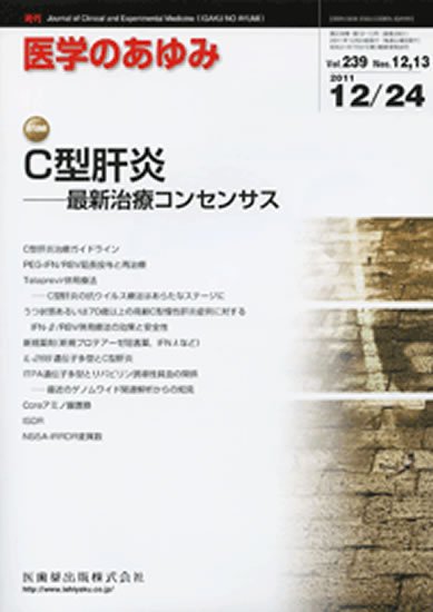 医学のあゆみ 239巻12・13号 (発売日2011年12月24日) 表紙