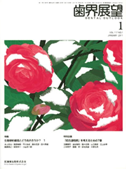 歯界展望 117巻1号 (発売日2010年12月28日) 表紙