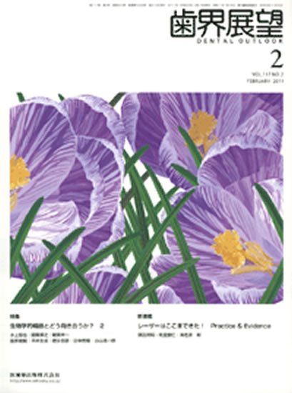 歯界展望 117巻2号 (発売日2011年01月28日) 表紙