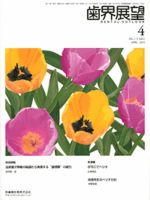 歯界展望 117巻4号 (発売日2011年03月28日) 表紙