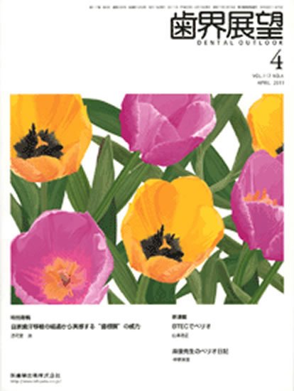 歯界展望 117巻4号 (発売日2011年03月28日) 表紙