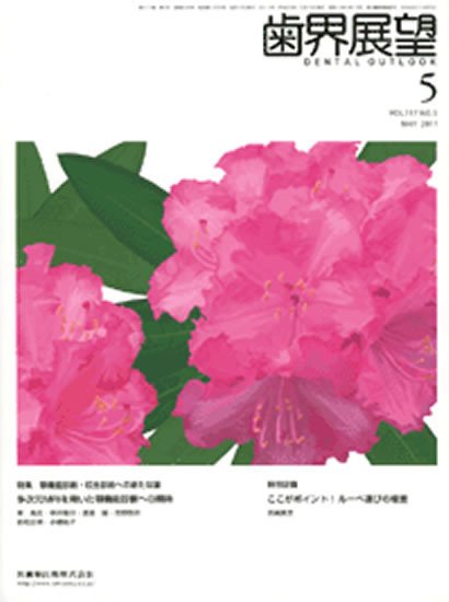 歯界展望 117巻5号 (発売日2011年04月28日) 表紙