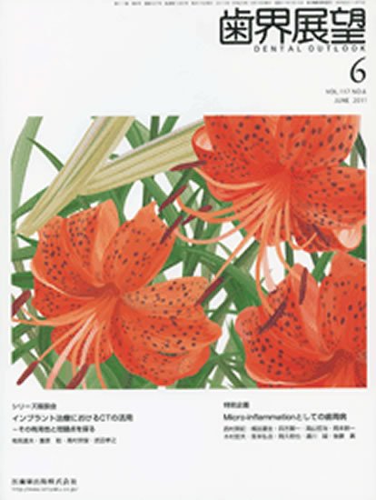 歯界展望 117巻6号 (発売日2011年05月28日) 表紙