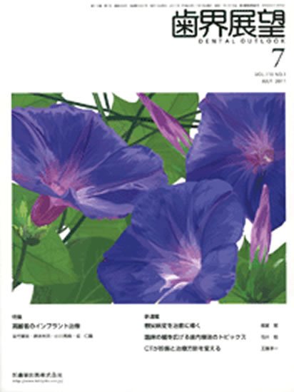 歯界展望 118巻1号 (発売日2011年06月28日) 表紙