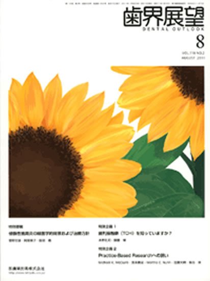 歯界展望 118巻2号 (発売日2011年07月28日) 表紙