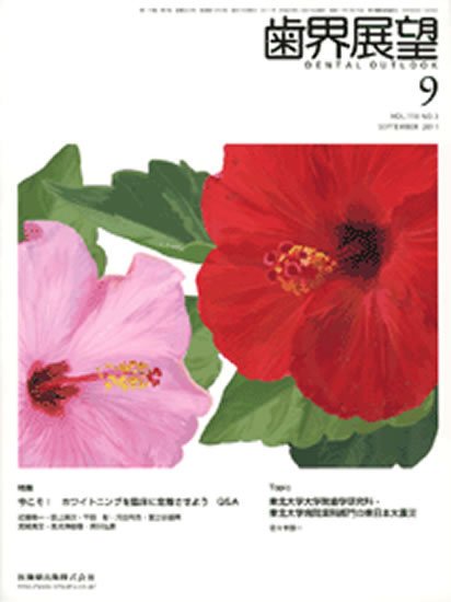 歯界展望 118巻3号 (発売日2011年08月28日) 表紙
