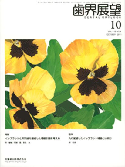 歯界展望 118巻4号 (発売日2011年09月29日) 表紙