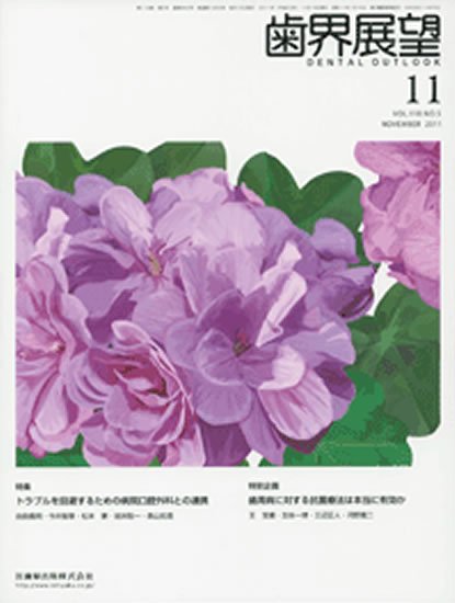 歯界展望 118巻5号 (発売日2011年10月30日) 表紙