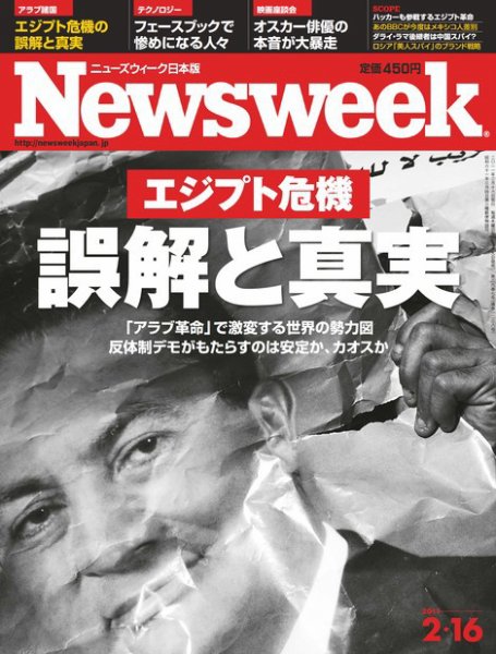 ニューズウィーク日本版 Newsweek Japan 2011/2/16号 (発売日2011年02月09日) 表紙