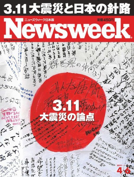 ニューズウィーク日本版 Newsweek Japan 2011/4/6号 (発売日2011年03月30日) 表紙