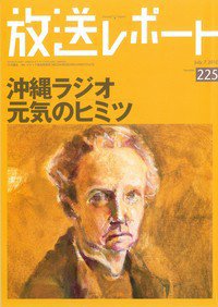 放送レポート 225号 (発売日2010年06月20日) 表紙