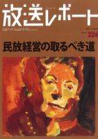 放送レポート 224号 (発売日2010年04月20日) 表紙