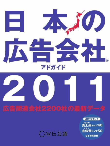 日本の広告会社（アドガイド） 2011年版 (発売日2010年10月27日) 表紙