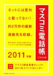 マスコミ電話帳 2011年版 (発売日2010年11月29日) 表紙