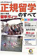 正規留学のすべて 2011年度版 (発売日2010年09月30日) 表紙