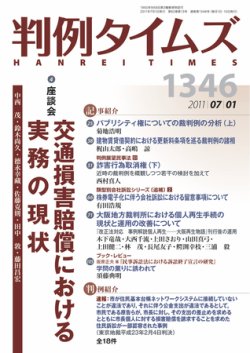 判例タイムズ 1346号 7/1号 (発売日2011年06月25日) 表紙