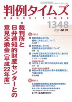 判例タイムズ 1348号 8/1号 表紙