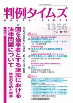 判例タイムズ 1356号 12/1号 (発売日2011年11月25日) 表紙