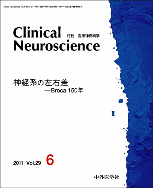 Clinical Neuroscience（クリニカルニューロサイエンス） 2011年6月号 (発売日2011年06月01日) 表紙